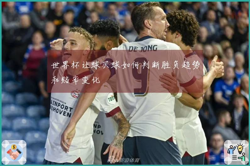 世界杯让球买球如何判断胜负趋势和赔率变化