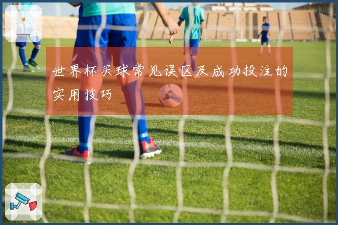 世界杯买球常见误区及成功投注的实用技巧