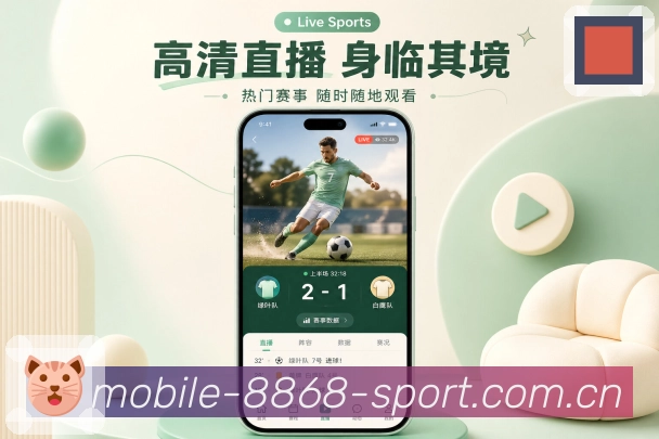 8868体育App比赛轻索引：比分、事件、阵容、数据和评论定位